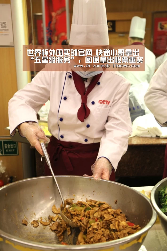 世界杯外围买球官网_快递小哥拿出“五星级服务”,圆通拿出股票重奖(图3) 世界杯投注