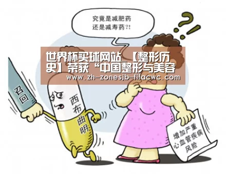 世界杯买球网站_【整形历史】荣获“中国整形与美容医师奖”的广州南珠医疗整形(图2) 世界杯买球网站