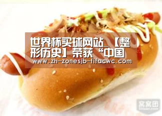 世界杯买球网站_【整形历史】荣获“中国整形与美容医师奖”的广州南珠医疗整形(图3) 世界杯投注