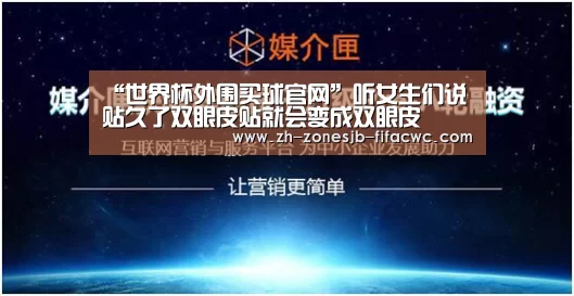 “世界杯外围买球官网”听女生们说贴久了双眼皮贴就会变成双眼皮(图1) 世界杯买球网站