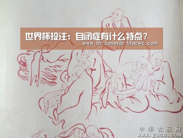 世界杯投注:自闭症有什么特点?(图1) 世界杯投注