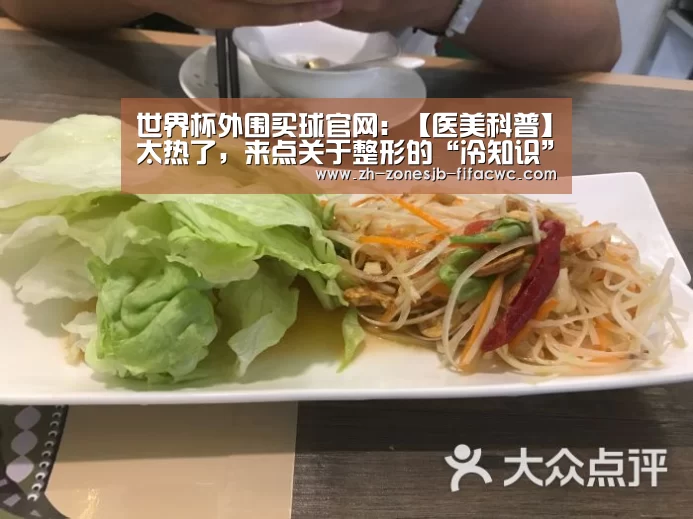 世界杯外围买球官网:【医美科普】太热了,来点关于整形的“冷知识”(图2) 世界杯买球网站