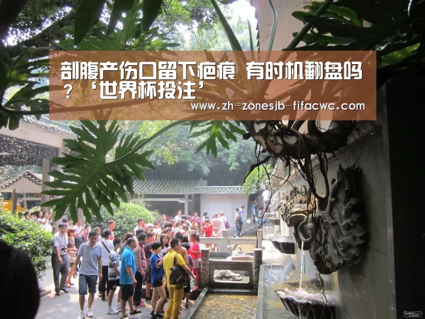 剖腹产伤口留下疤痕 有时机翻盘吗?‘世界杯投注’(图1) 世界杯投注