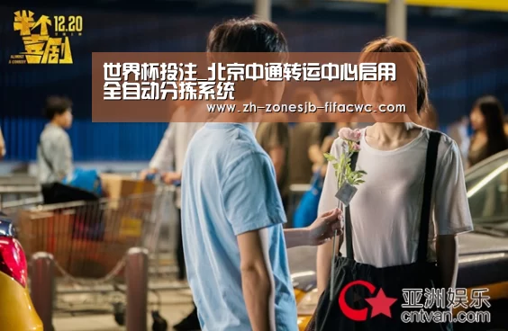 世界杯投注_北京中通转运中心启用全自动分拣系统(图2) 世界杯投注