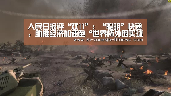 人民日报评“双11”:“聪明”快递,助推经济加速跑“世界杯外围买球官网”(图2) 世界杯投注