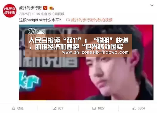 人民日报评“双11”:“聪明”快递,助推经济加速跑“世界杯外围买球官网”(图1) 世界杯外围买球官网