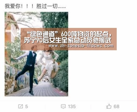 “绿色通道”600吨物资的起点,苏宁90后女生全家总动员驰援武汉的背后...-世界杯买球网站(图1) 世界杯外围买球官网