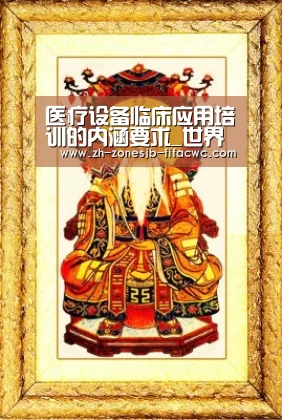 医疗设备临床应用培训的内涵要求_世界杯买球网站(图3) 世界杯外围买球官网
