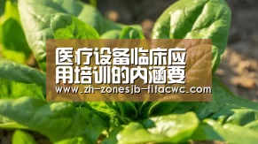 医疗设备临床应用培训的内涵要求_世界杯买球网站(图2) 世界杯买球网站