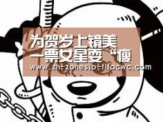 为贺岁上镜美 一票女星耍“瘦”心机!:世界杯外围买球官网(图1) 世界杯投注