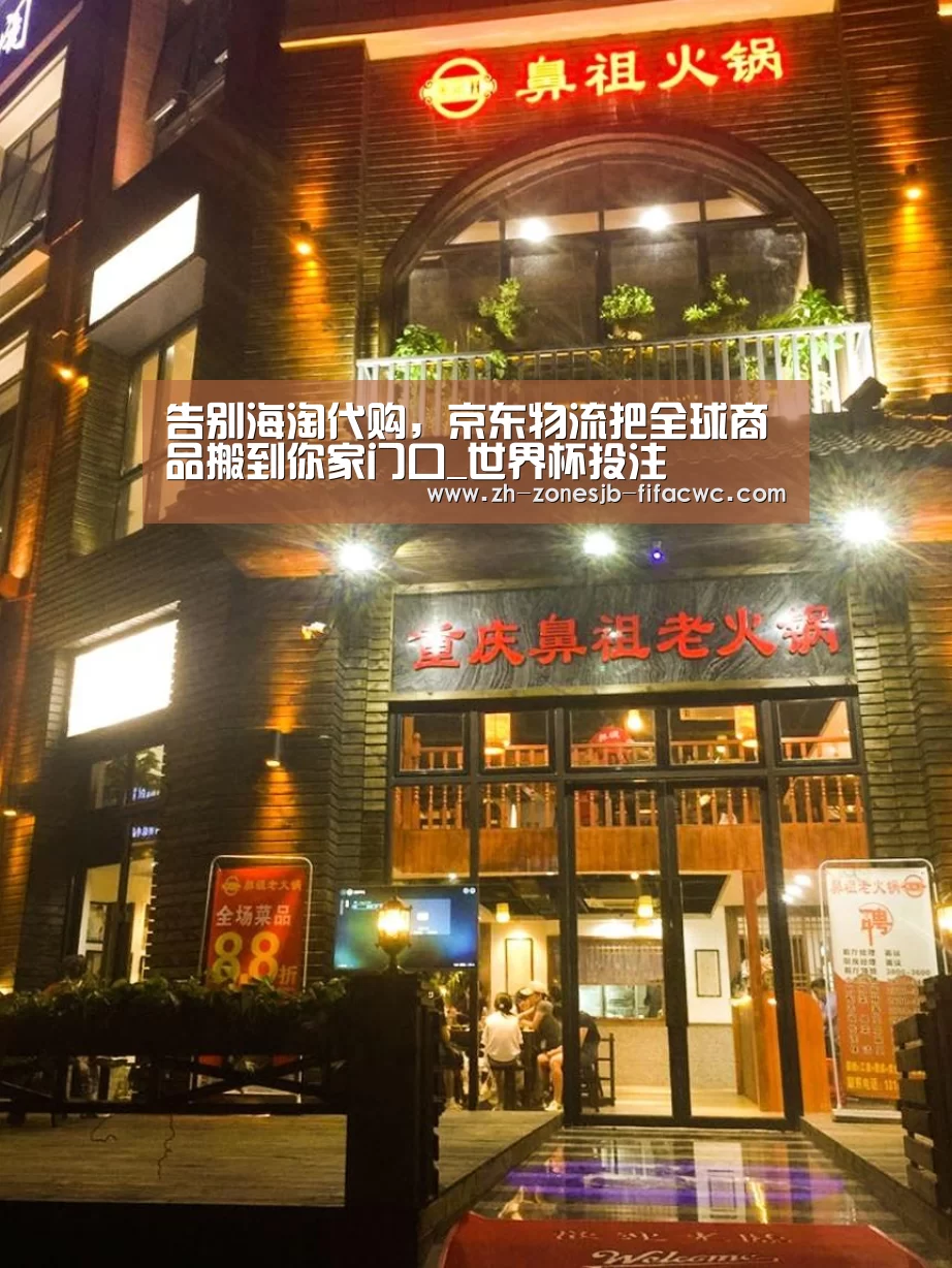 告别海淘代购,京东物流把全球商品搬到你家门口_世界杯投注(图2) 世界杯买球网站