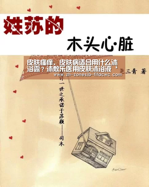 皮肤瘙痒、皮肤病适合用什么沐浴露?沐敷乐医用皮肤沐浴液‘世界杯投注’(图2) 世界杯买球网站