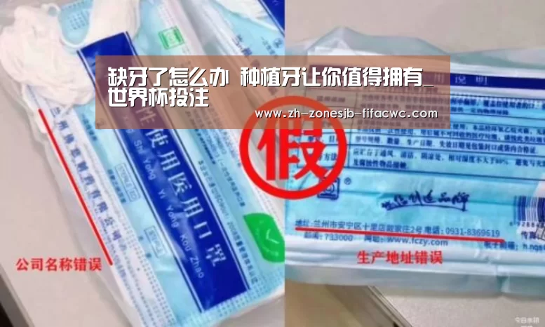缺牙了怎么办 种植牙让你值得拥有_世界杯投注(图1) 世界杯投注