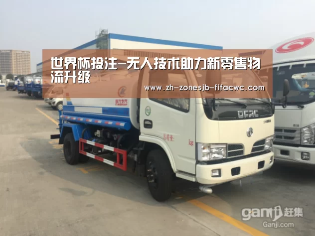 世界杯投注-无人技术助力新零售物流升级(图1) 世界杯外围买球官网