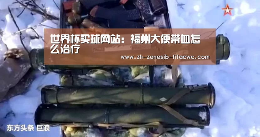 世界杯买球网站:福州大便带血怎么治疗(图3) 世界杯外围买球官网