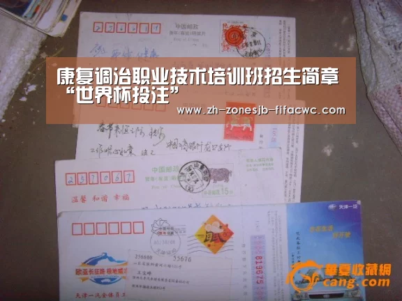康复调治职业技术培训班招生简章“世界杯投注”(图4) 世界杯外围买球官网